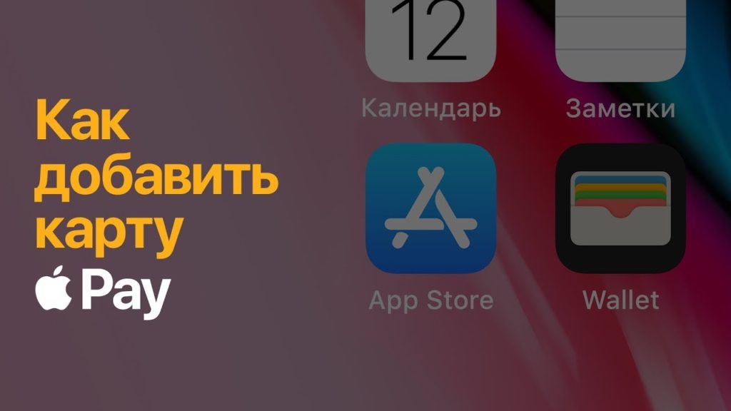 Как привязать карту к Айфону для оплаты