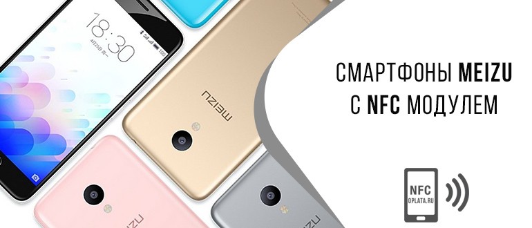 Meizu с NFC модулем: где есть, список телефонов