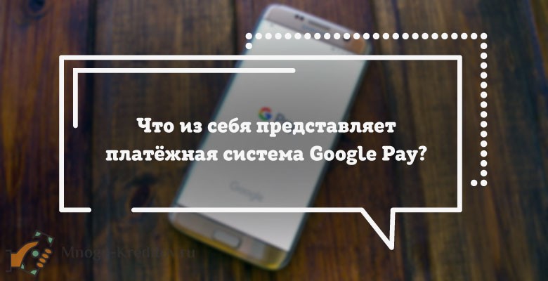 Что такое Google Pay - как пользоваться платежной системой