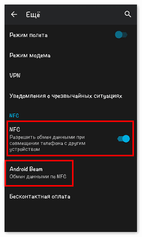 Активировать NFC на смартфоне