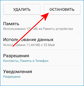 Остановить приложение