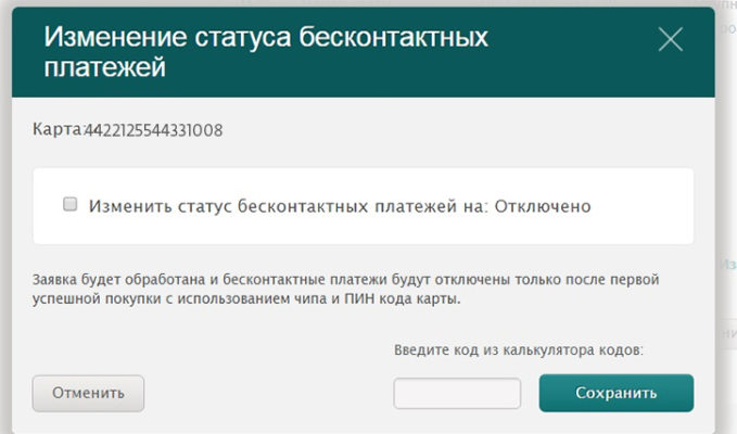 Порядок отключения Paypass в&nbsp;личном кабинете