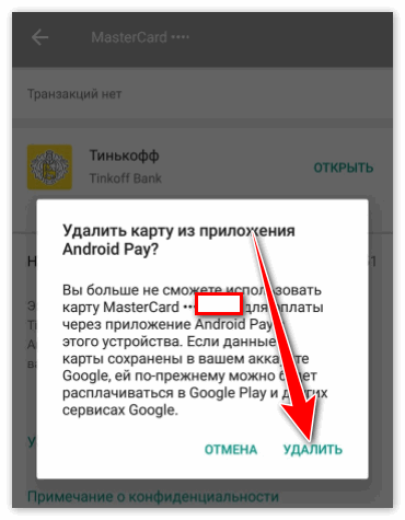 Удаление карты из Андроид Пей