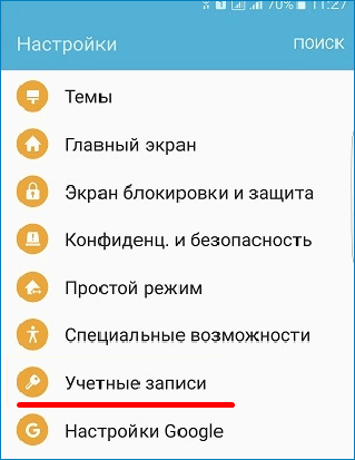 Зайти в Учетные записи
